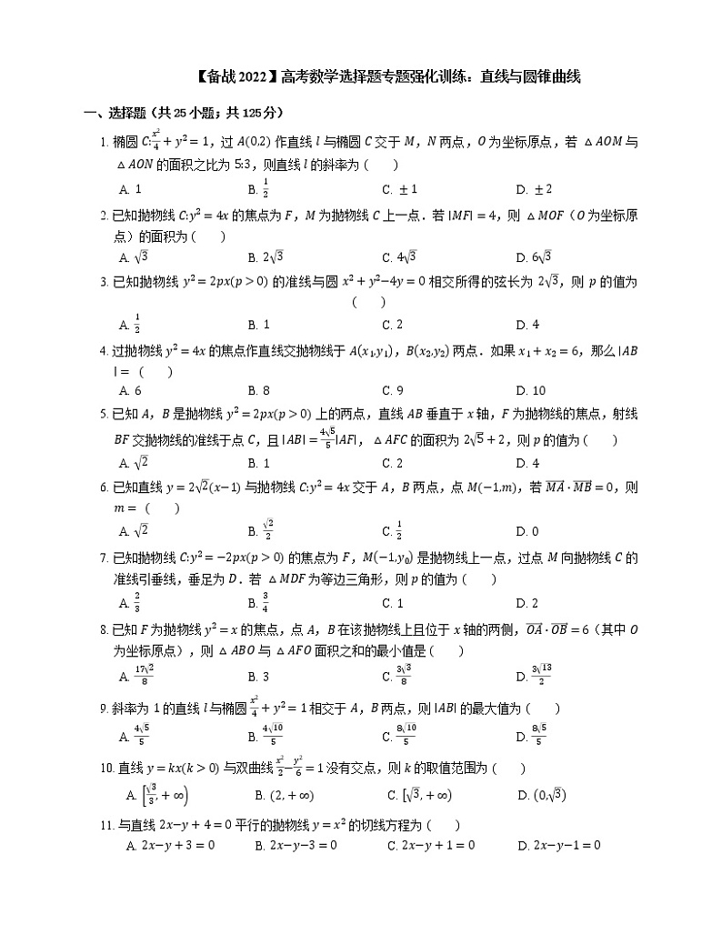 【备战2022】高考数学选择题专题强化训练：直线与圆锥曲线第1页