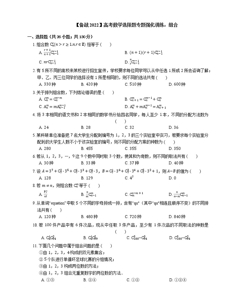 【备战2022】高考数学选择题专题强化训练：组合第1页