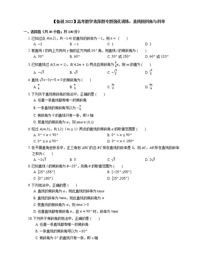 【备战2022】高考数学选择题专题强化训练：直线倾斜角与斜率第1页