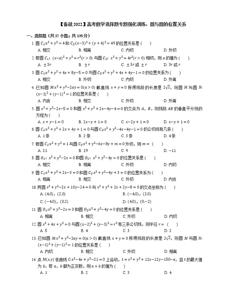 【备战2022】高考数学选择题专题强化训练：圆与圆的位置关系第1页