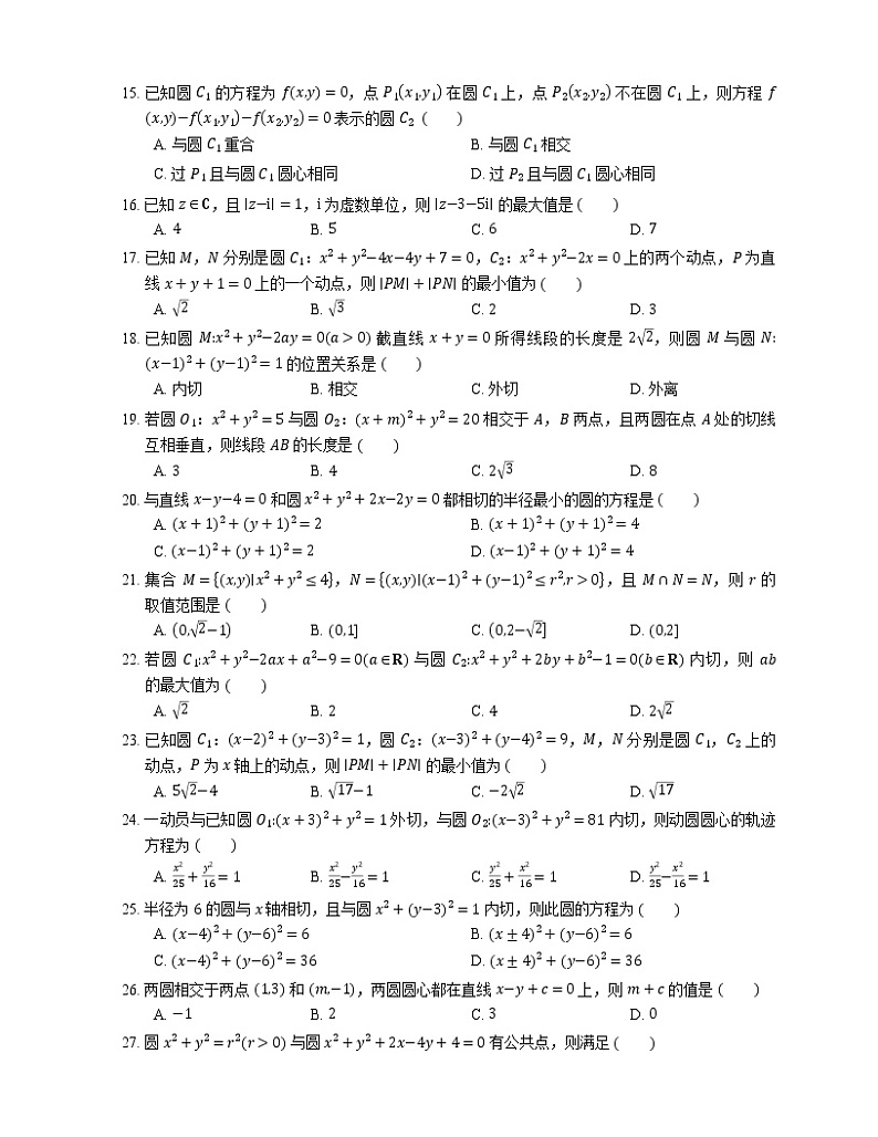 【备战2022】高考数学选择题专题强化训练：圆与圆的位置关系第2页