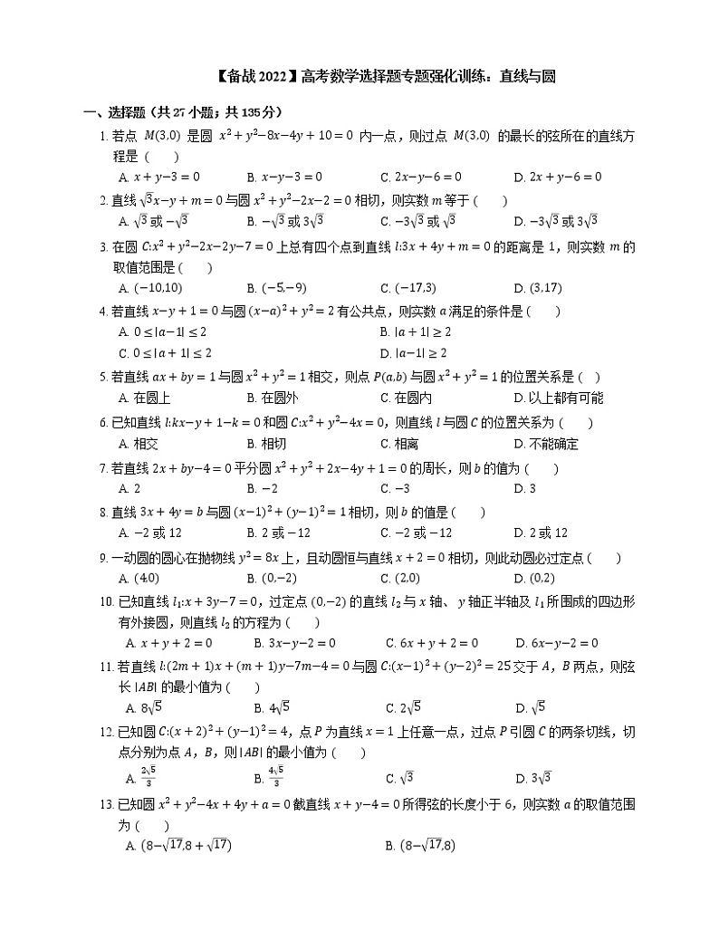 【备战2022】高考数学选择题专题强化训练：直线与圆第1页