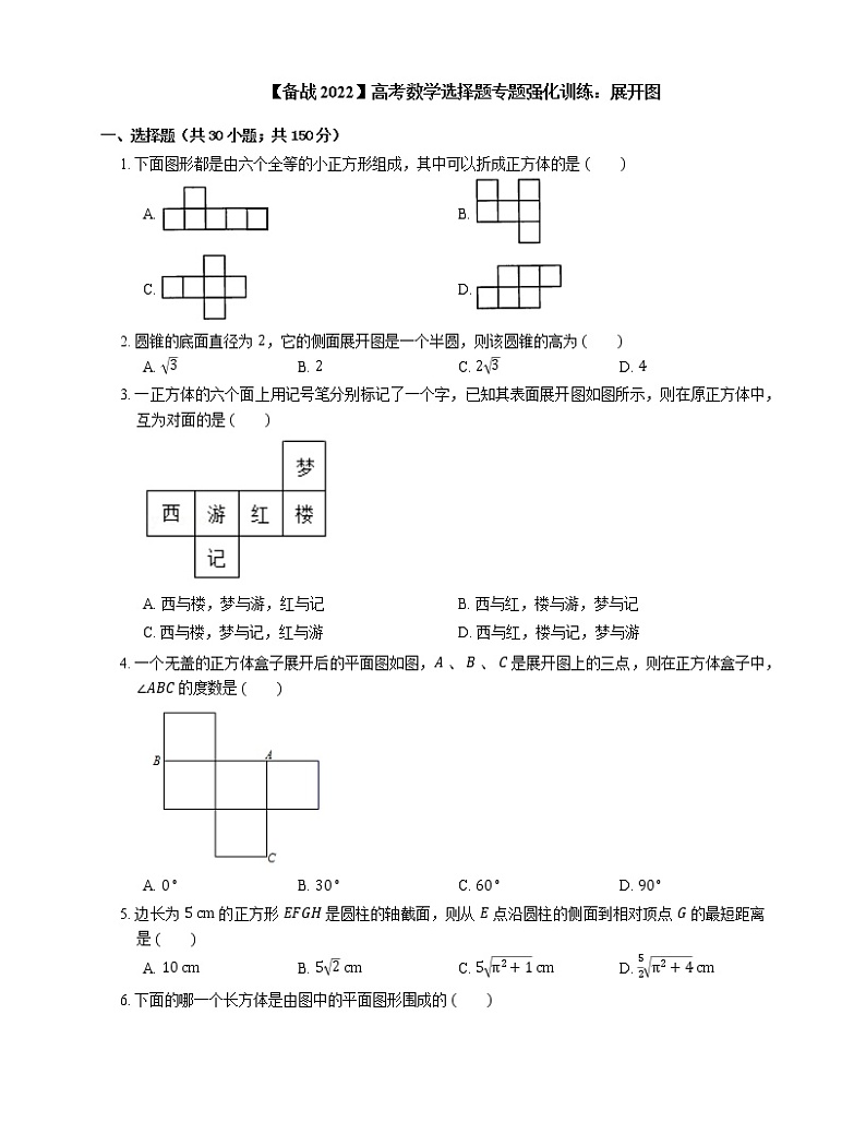 【备战2022】高考数学选择题专题强化训练：展开图第1页