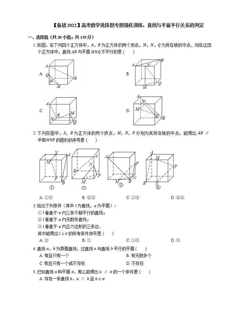 【备战2022】高考数学选择题专题强化训练：直线与平面平行关系的判定第1页