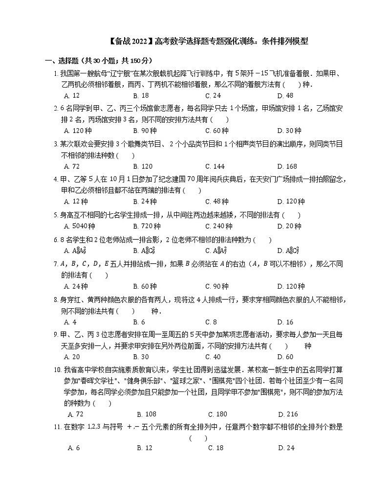 【备战2022】高考数学选择题专题强化训练：条件排列模型第1页
