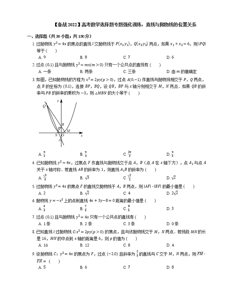 【备战2022】高考数学选择题专题强化训练：直线与抛物线的位置关系01