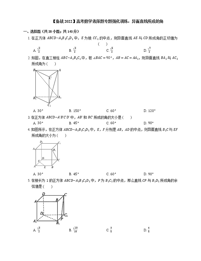 【备战2022】高考数学选择题专题强化训练：异面直线所成的角第1页