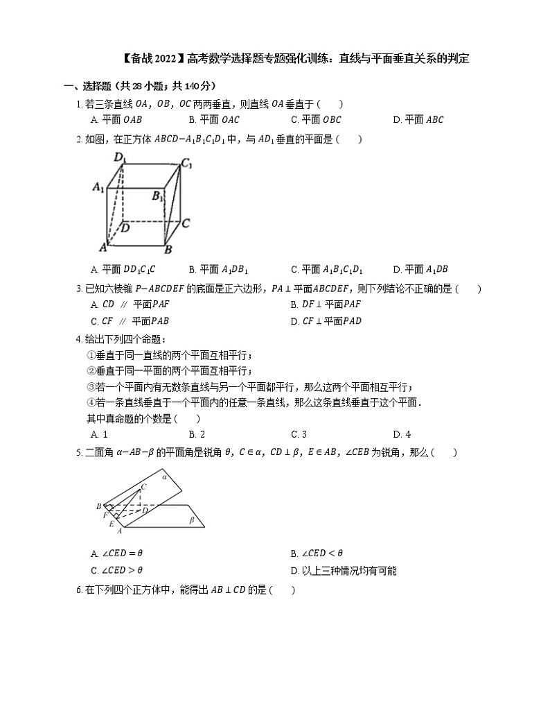 【备战2022】高考数学选择题专题强化训练：直线与平面垂直关系的判定第1页