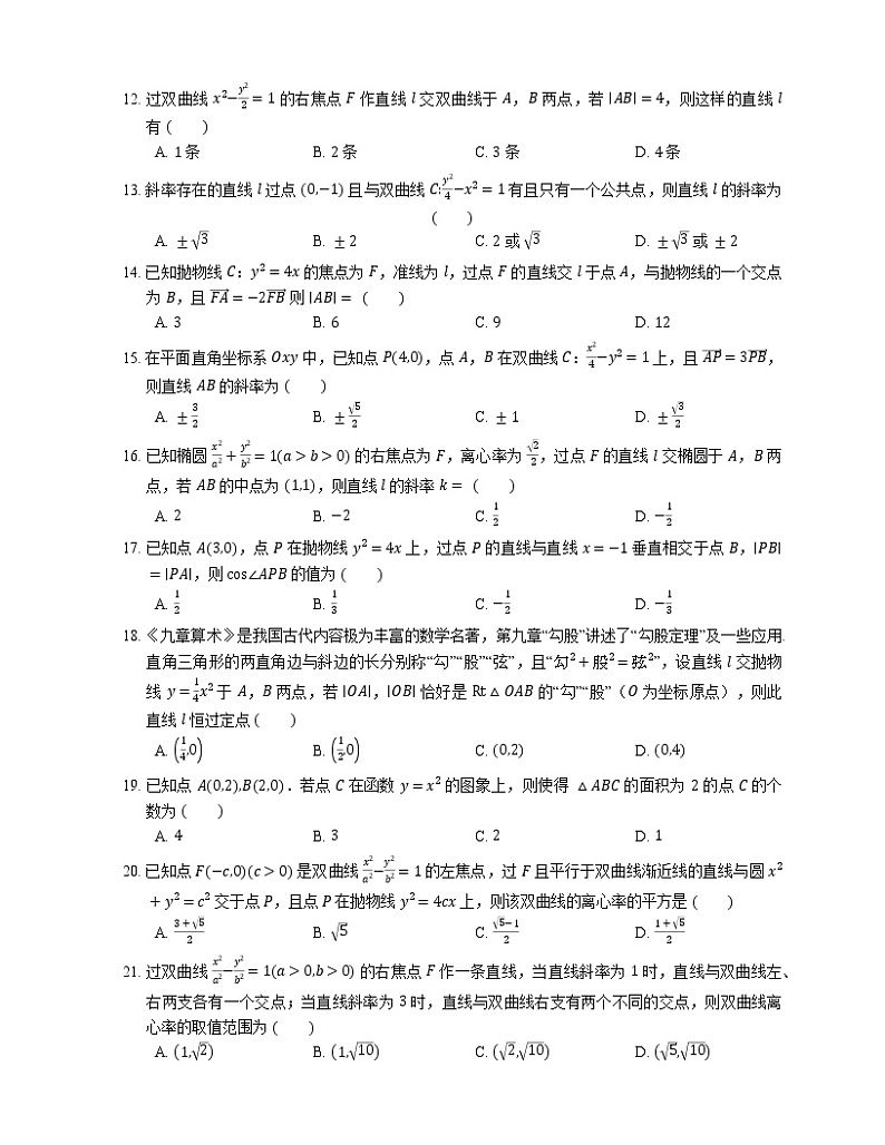 【备战2022】高考数学选择题专题强化训练：直线与圆锥曲线的位置关系第2页