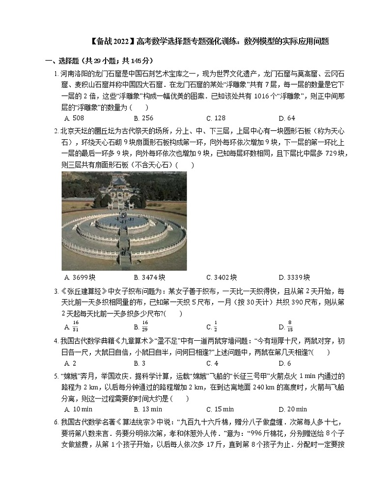 【备战2022】高考数学选择题专题强化训练：数列模型的实际应用问题01