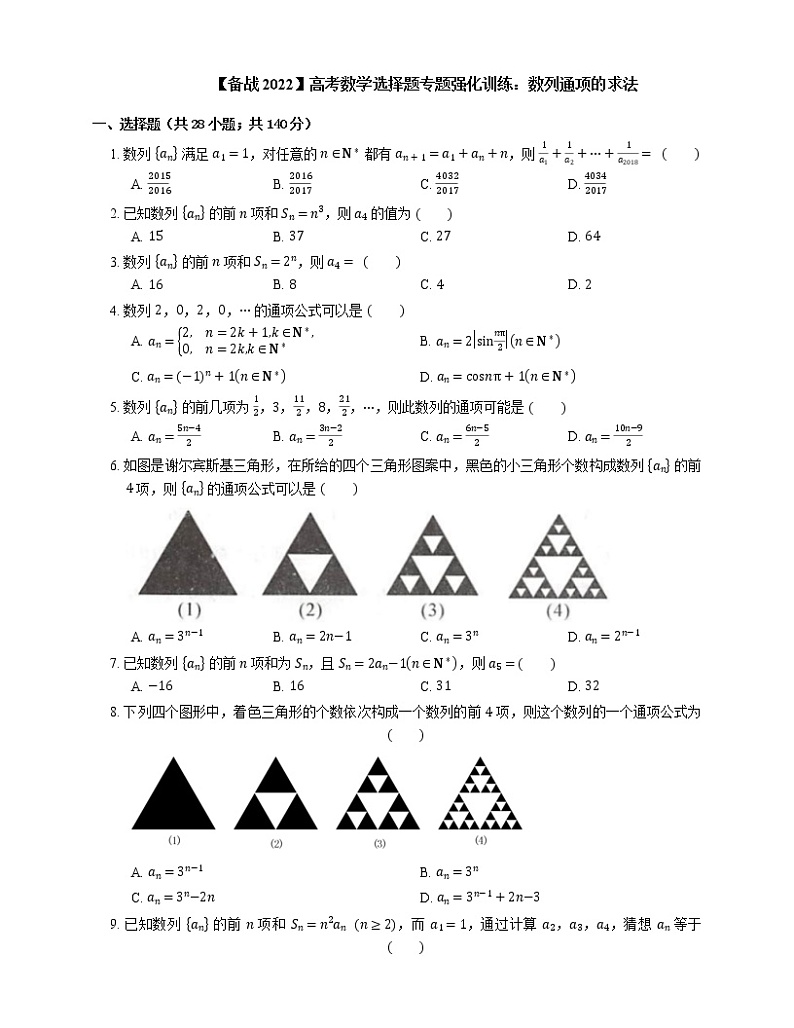 【备战2022】高考数学选择题专题强化训练：数列通项的求法01