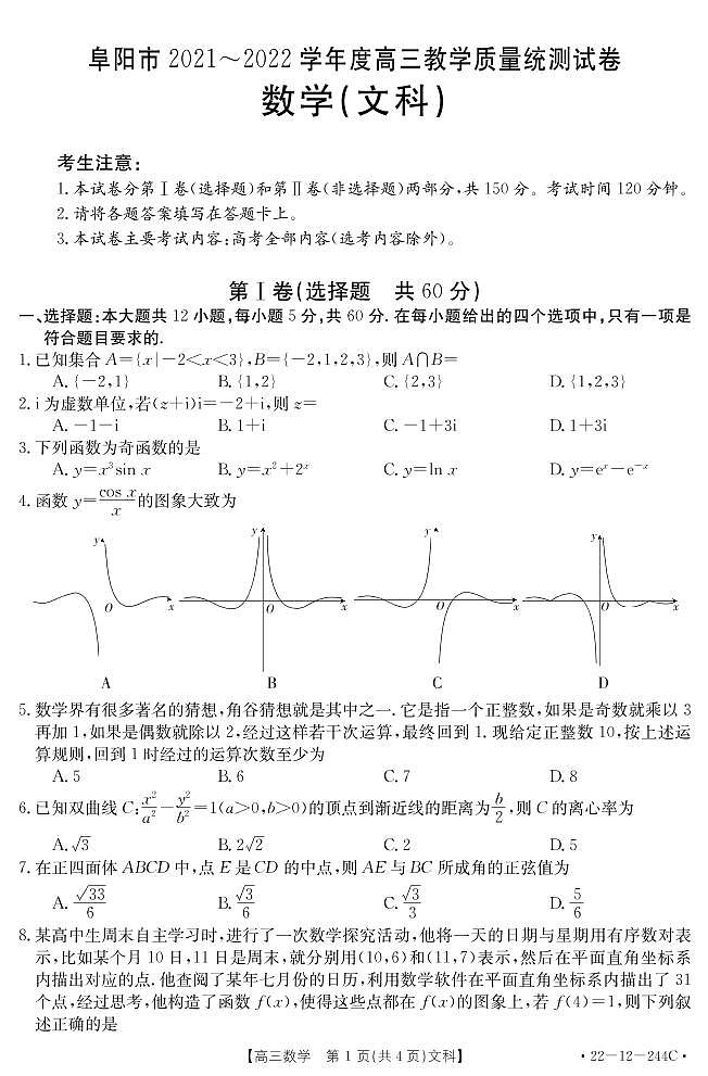 安徽省阜阳市2021-2022学年高三上学期教学质量统测文科数学试题含答案第1页