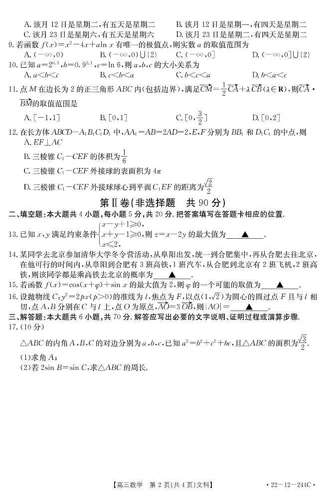 安徽省阜阳市2021-2022学年高三上学期教学质量统测文科数学试题含答案第2页