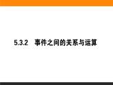 17事件之間的關(guān)系與運(yùn)算課件PPT