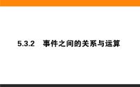 17事件之间的关系与运算课件PPT