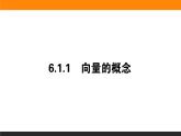 21向量的概念課件PPT