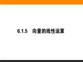 25向量的线性运算课件PPT