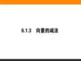 23向量的减法课件PPT