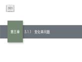 5.1.1　变化率问题课件PPT