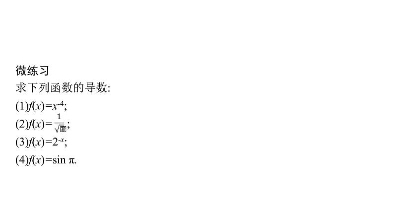 5.2.1　基本初等函数的导数　5.2.2　导数的四则运算法则课件PPT08