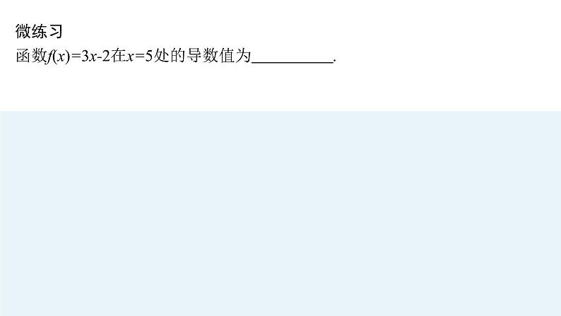 5.1.2　导数的概念及其几何意义课件PPT08