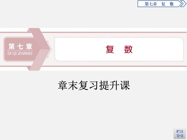 人教版高中数学第一册 第7章 章末复习课件PPT01