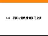 29平面向量线性运算的应用课件PPT