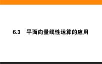 29平面向量线性运算的应用课件PPT