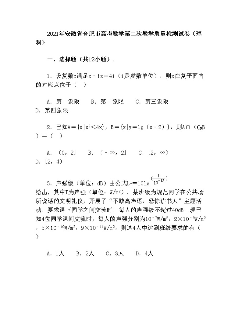 安徽省合肥市2021届高三二模数学试卷级答案(理科)第1页