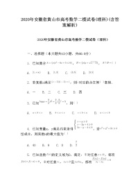 2020年安徽省黄山市高考数学二模试卷(理科)(含答案解析)