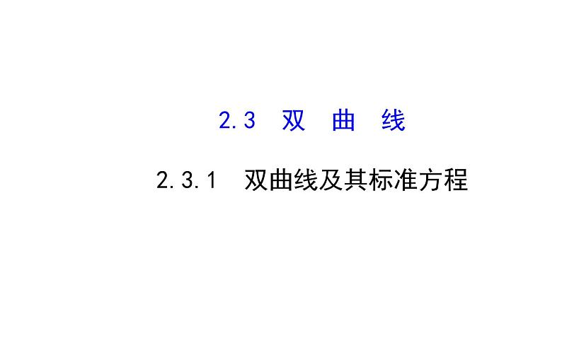高中数学选修2-1人教A版-双曲线及其标准方程_课件PPT第1页