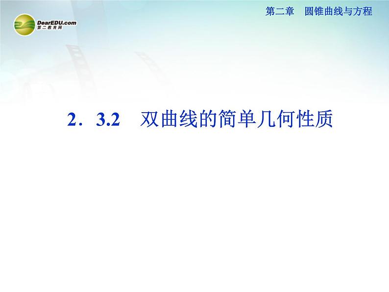 双曲线的简单几何性质_高中数学选修2-1人教A版_课件PPT第1页