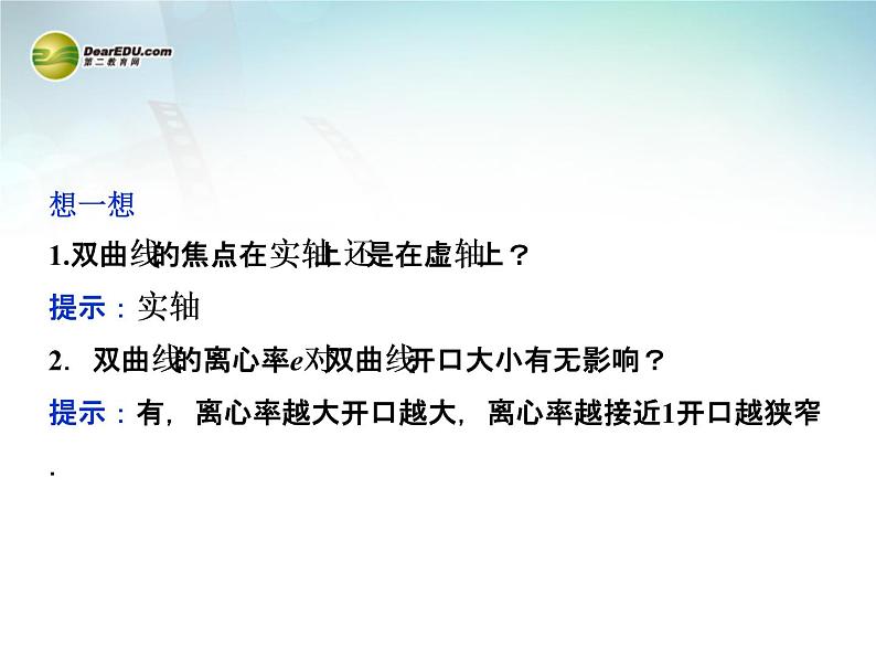 双曲线的简单几何性质_高中数学选修2-1人教A版_课件PPT第5页