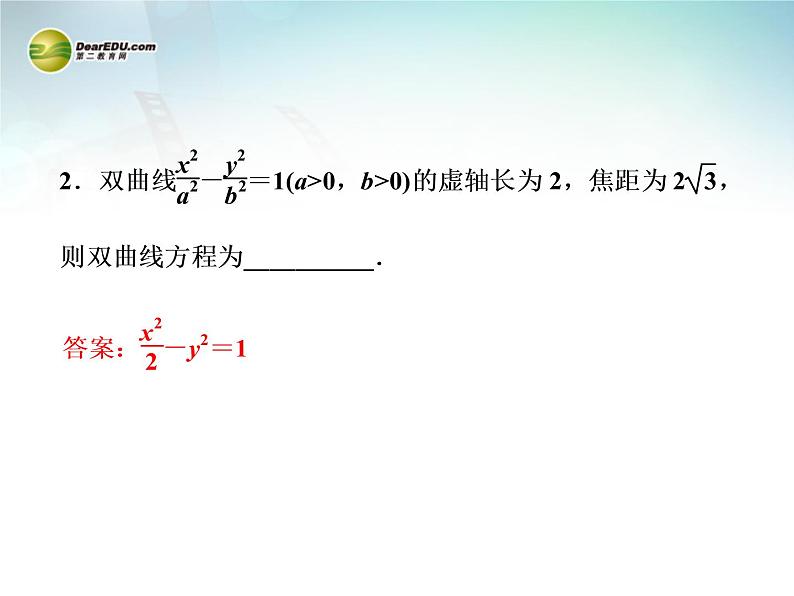 双曲线的简单几何性质_高中数学选修2-1人教A版_课件PPT第7页