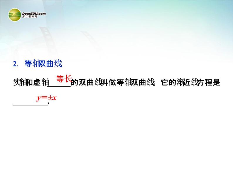 双曲线的简单几何性质_高中数学选修2-1人教A版_课件PPT第8页
