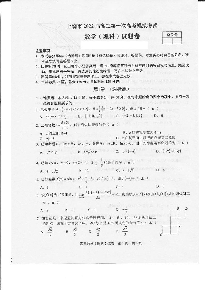江西省上饶市2021-2022学年高三一模数学（理）试题含答案01