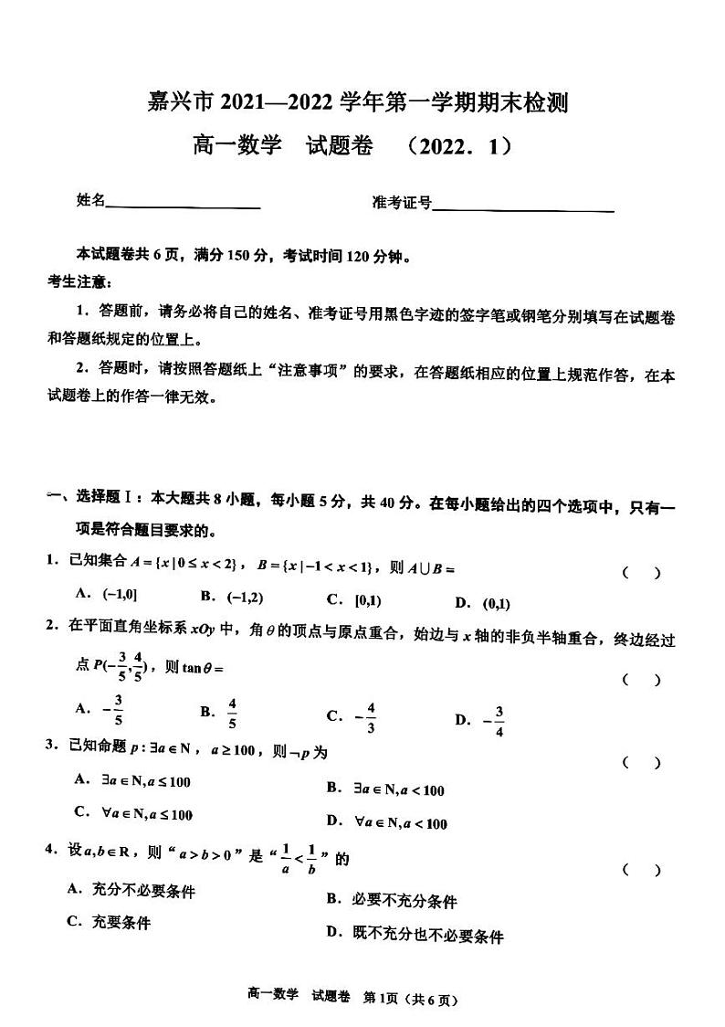 浙江省嘉兴市2021-2022学年高一上学期期末检测数学试题扫描版含答案01