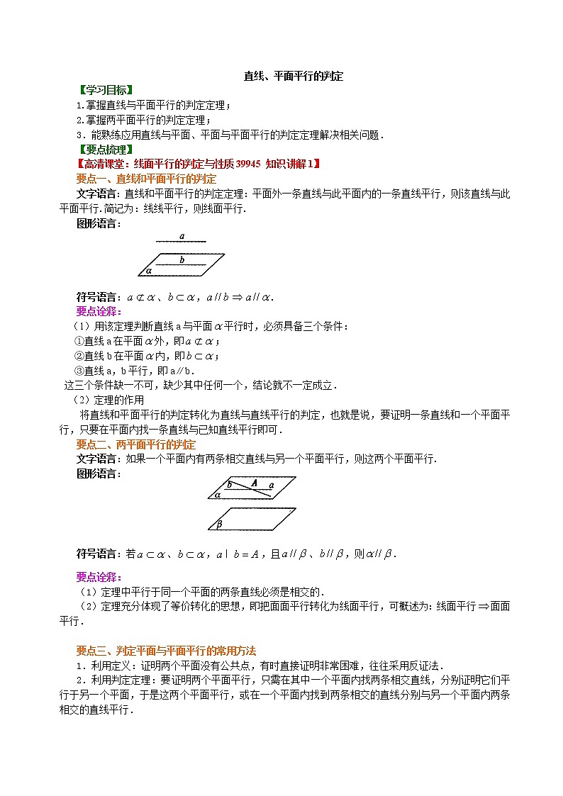 知识讲解_直线、平面平行的判定_基础练习题第1页