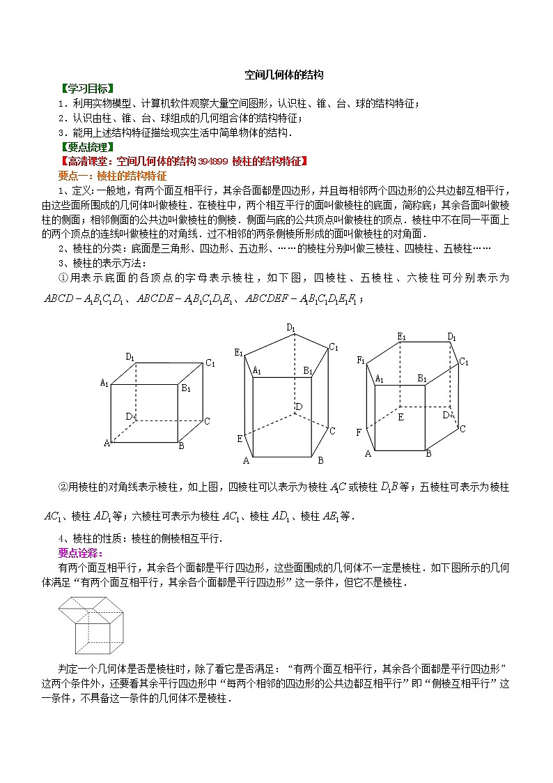 知识讲解_空间几何体的结构_基础练习题第1页