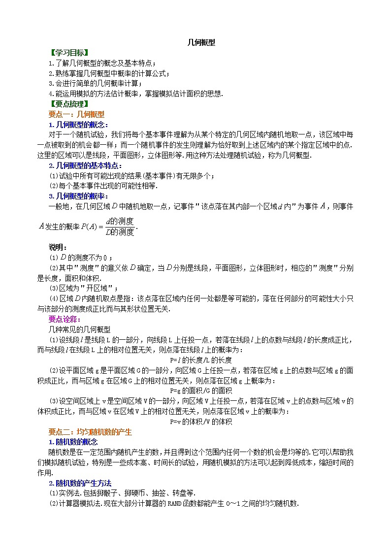 知识讲解_几何概型_基础练习题第1页