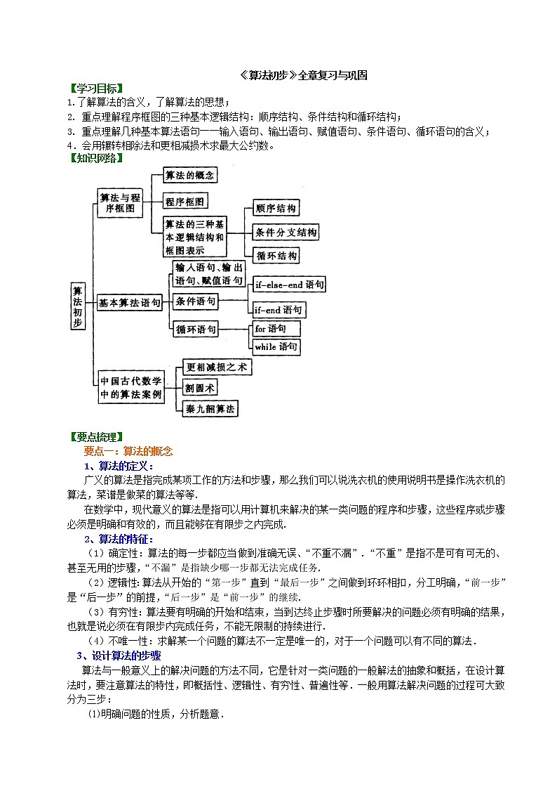 知识讲解_《算法初步》全章复习与巩固第1页