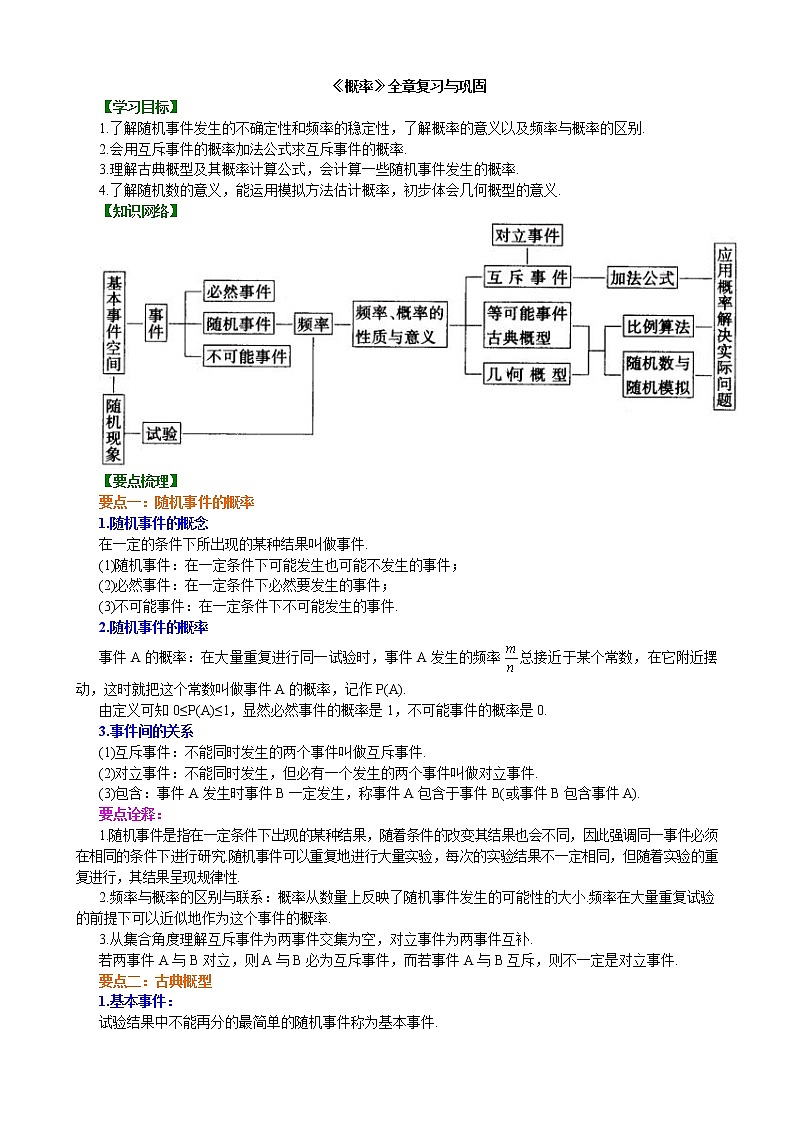 知识讲解_《概率》全章复习与巩固第1页