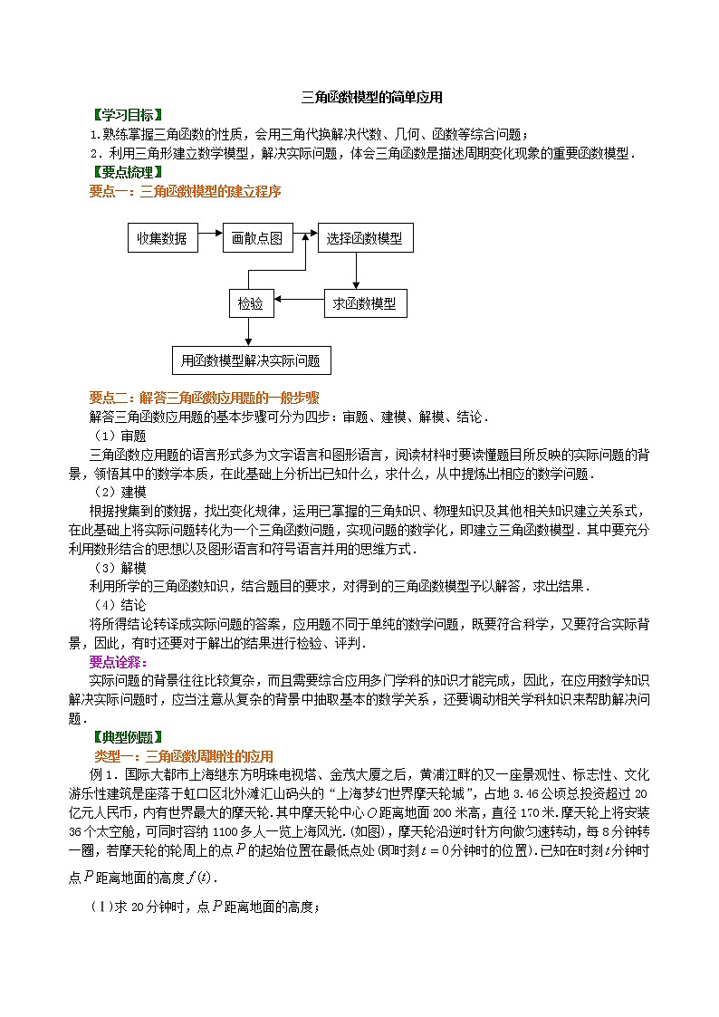 三角函数模型的简单应用_知识讲解_基础练习题01