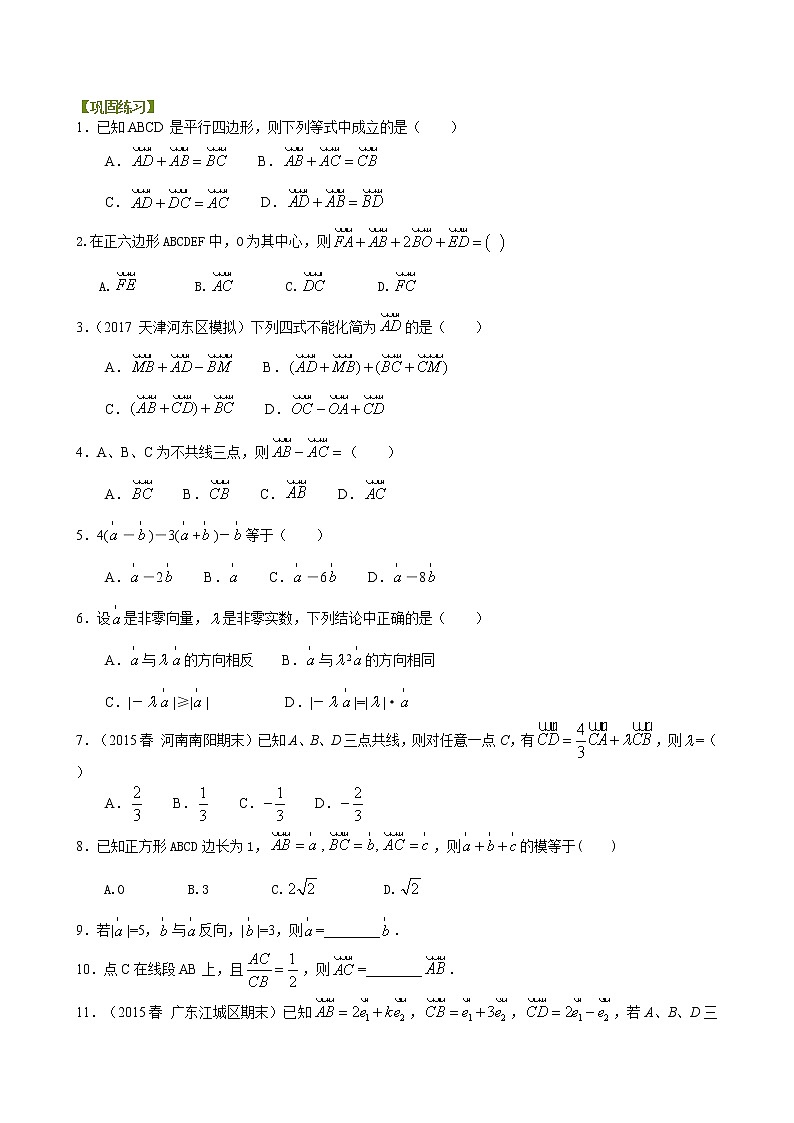巩固练习_平面向量的线性运算_基础01