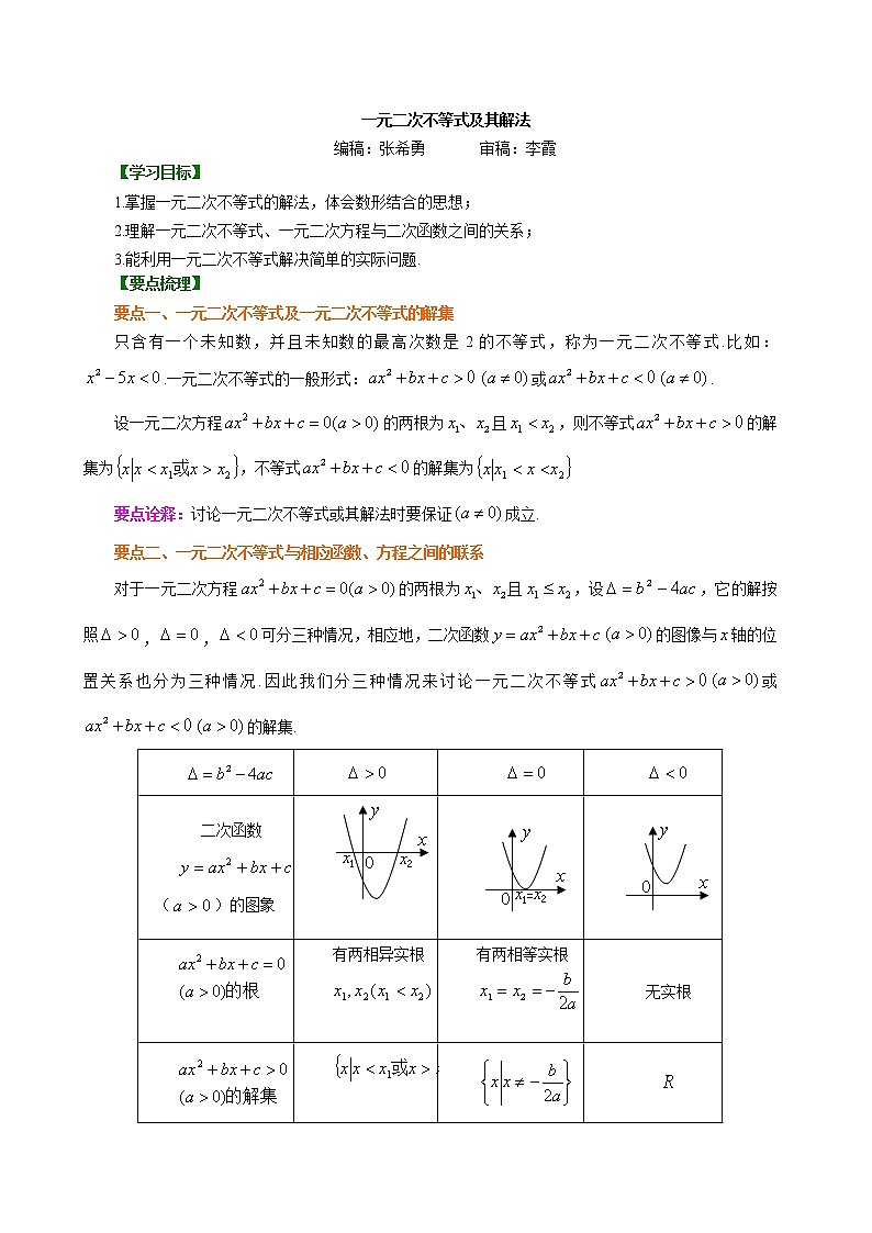 知识讲解_一元二次不等式及其解法_基础练习题第1页