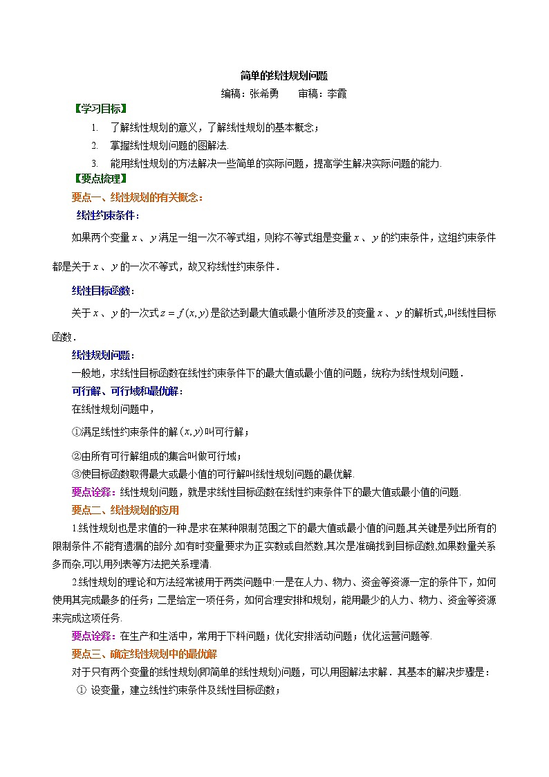 知识讲解_简单的线性规划问题_基础01
