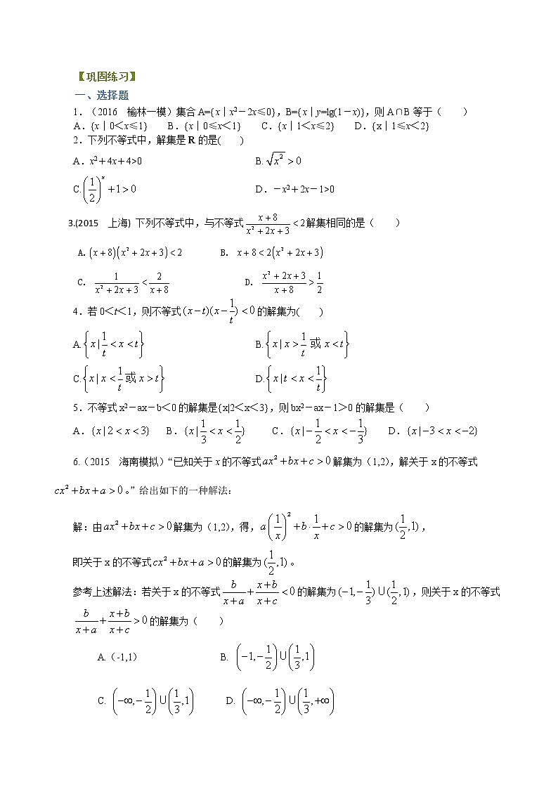 巩固练习_一元二次不等式及其解法_基础01