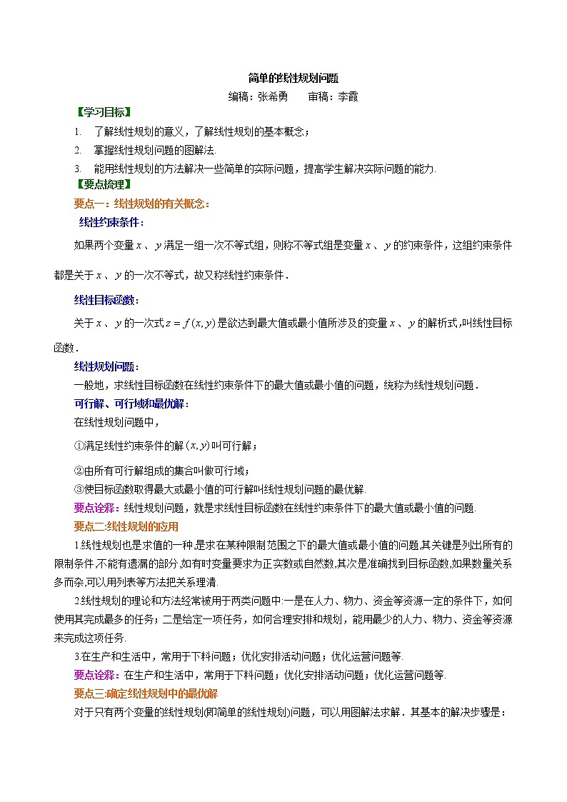 知识讲解_简单的线性规划问题_提高第1页