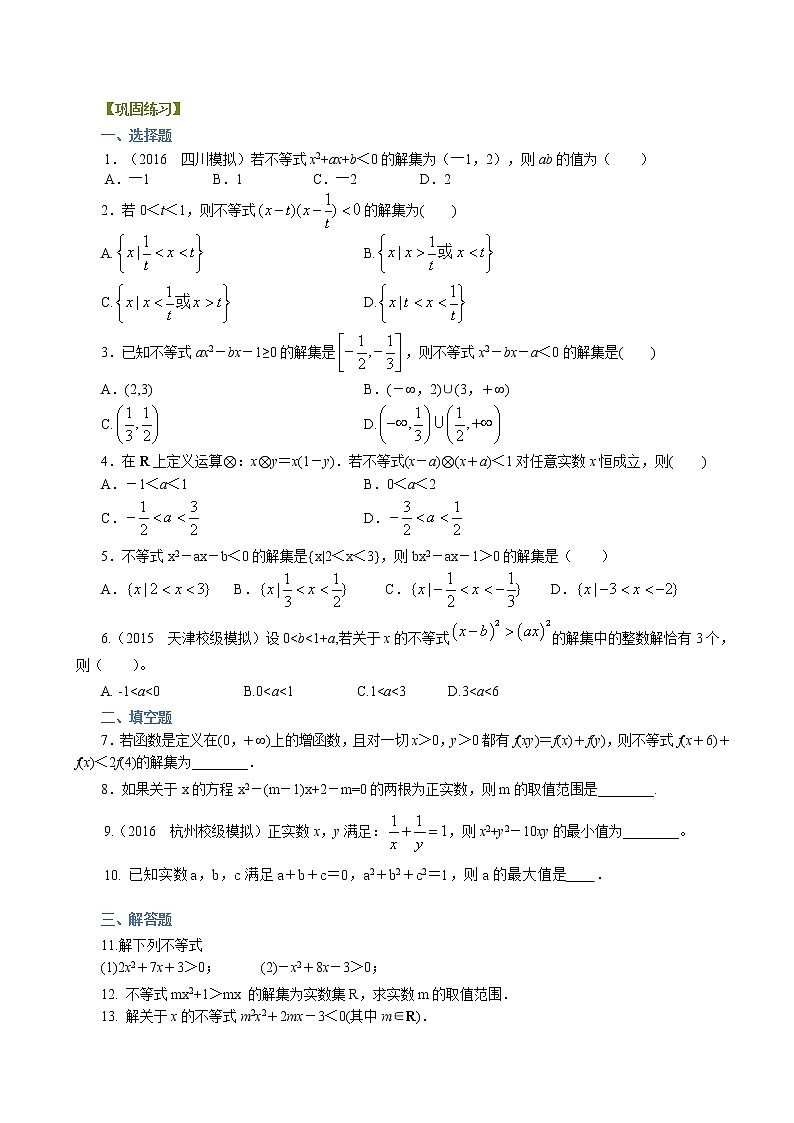 巩固练习_一元二次不等式及其解法_提高01