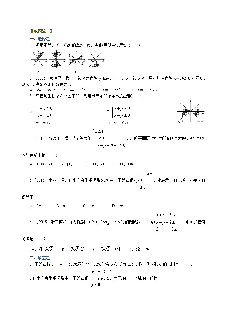 巩固练习_二元一次不等式（组）与平面区域_提高01